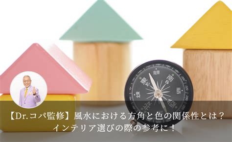 角間 風水|【Dr.コパ監修】風水における方角と色の関係性と。